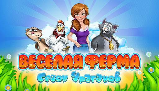 Новости - Farm Frenzy: Hurricane Season вышла в Steam!