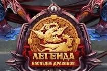 Раздача ключей для получения бонусов в игре «Легенда: Наследие драконов»